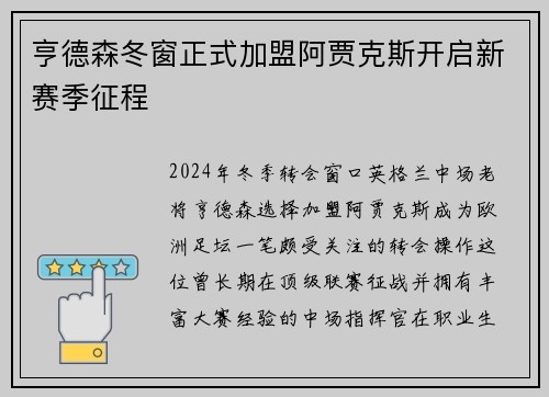 亨德森冬窗正式加盟阿贾克斯开启新赛季征程