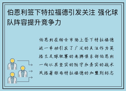 伯恩利签下特拉福德引发关注 强化球队阵容提升竞争力 伯恩利签下特拉福德引发关注 强化球队阵容提升竞争力