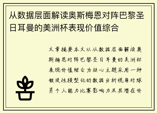 从数据层面解读奥斯梅恩对阵巴黎圣日耳曼的美洲杯表现价值综合