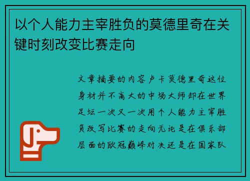 以个人能力主宰胜负的莫德里奇在关键时刻改变比赛走向