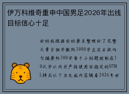 伊万科维奇重申中国男足2026年出线目标信心十足