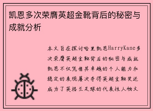 凯恩多次荣膺英超金靴背后的秘密与成就分析