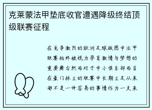克莱蒙法甲垫底收官遭遇降级终结顶级联赛征程