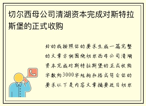 切尔西母公司清湖资本完成对斯特拉斯堡的正式收购