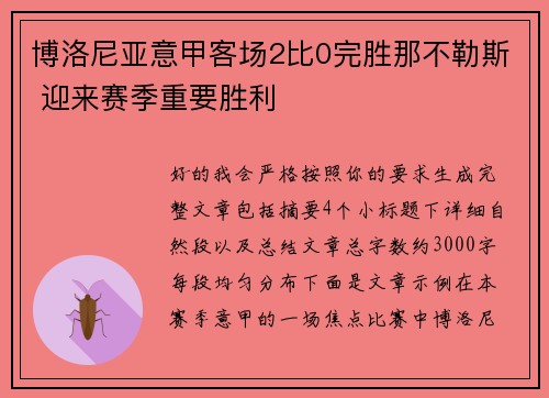 博洛尼亚意甲客场2比0完胜那不勒斯 迎来赛季重要胜利 博洛尼亚意甲客场2比0完胜那不勒斯 迎来赛季重要胜利