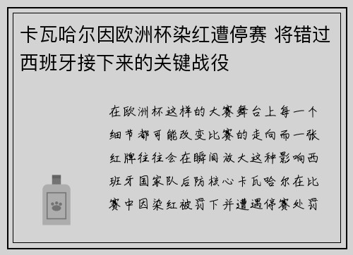 卡瓦哈尔因欧洲杯染红遭停赛 将错过西班牙接下来的关键战役