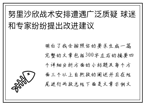 努里沙欣战术安排遭遇广泛质疑 球迷和专家纷纷提出改进建议