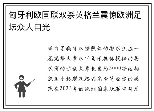匈牙利欧国联双杀英格兰震惊欧洲足坛众人目光