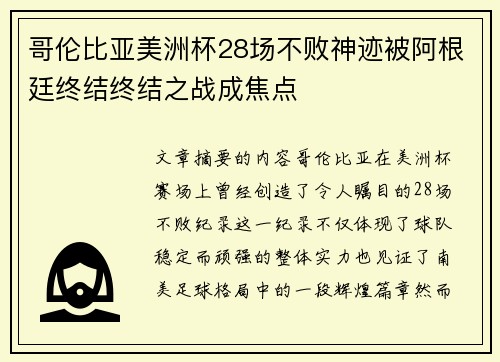 哥伦比亚美洲杯28场不败神迹被阿根廷终结终结之战成焦点