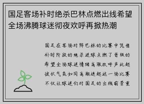 国足客场补时绝杀巴林点燃出线希望全场沸腾球迷彻夜欢呼再掀热潮 国足客场补时绝杀巴林点燃出线希望全场沸腾球迷彻夜欢呼再掀热潮