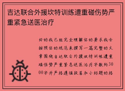 吉达联合外援坎特训练遭重碰伤势严重紧急送医治疗