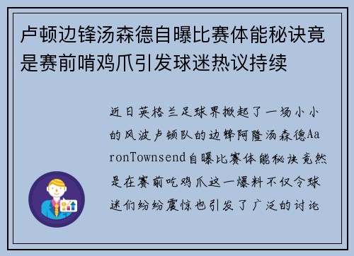 卢顿边锋汤森德自曝比赛体能秘诀竟是赛前啃鸡爪引发球迷热议持续