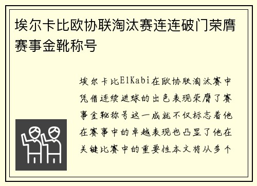 埃尔卡比欧协联淘汰赛连连破门荣膺赛事金靴称号