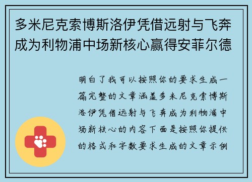 多米尼克索博斯洛伊凭借远射与飞奔成为利物浦中场新核心赢得安菲尔德球迷心 多米尼克索博斯洛伊凭借远射与飞奔成为利物浦中场新核心赢得安菲尔德球迷心
