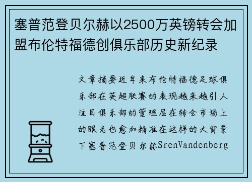 塞普范登贝尔赫以2500万英镑转会加盟布伦特福德创俱乐部历史新纪录