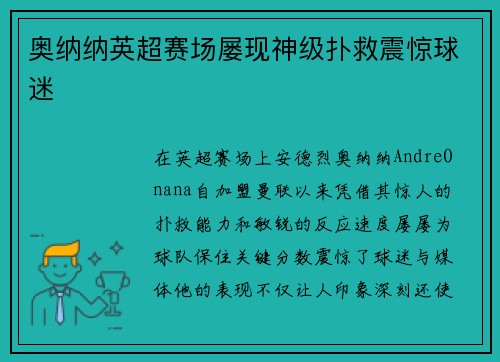 奥纳纳英超赛场屡现神级扑救震惊球迷