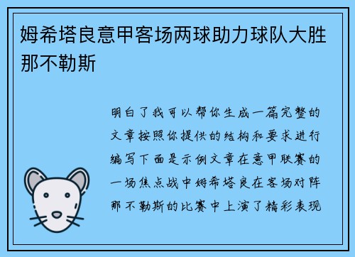 姆希塔良意甲客场两球助力球队大胜那不勒斯