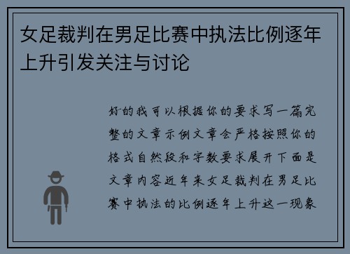 女足裁判在男足比赛中执法比例逐年上升引发关注与讨论