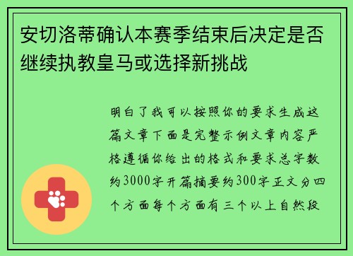 安切洛蒂确认本赛季结束后决定是否继续执教皇马或选择新挑战 安切洛蒂确认本赛季结束后决定是否继续执教皇马或选择新挑战