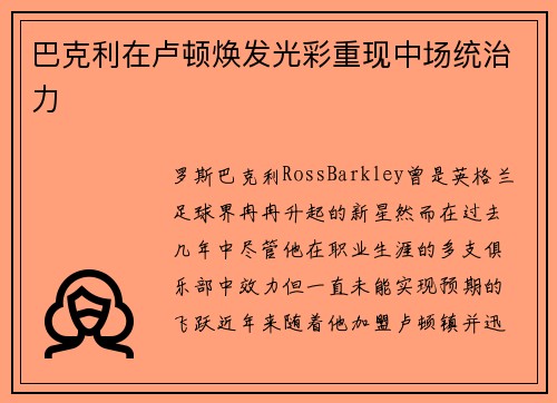 巴克利在卢顿焕发光彩重现中场统治力