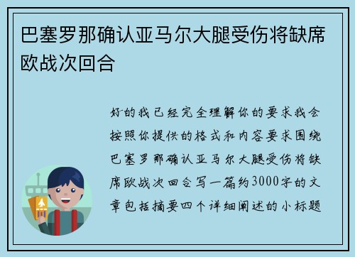 巴塞罗那确认亚马尔大腿受伤将缺席欧战次回合 巴塞罗那确认亚马尔大腿受伤将缺席欧战次回合