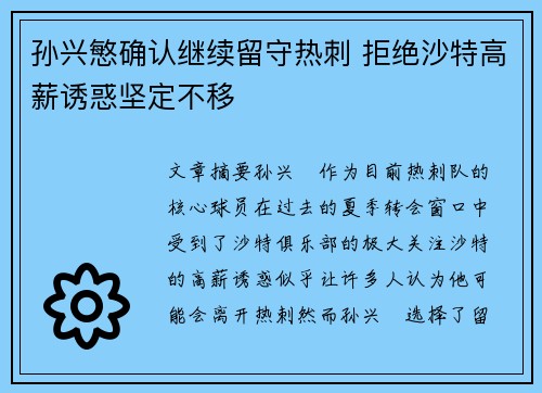 孙兴慜确认继续留守热刺 拒绝沙特高薪诱惑坚定不移