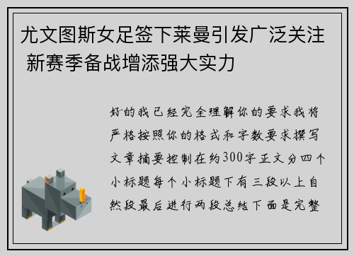 尤文图斯女足签下莱曼引发广泛关注 新赛季备战增添强大实力
