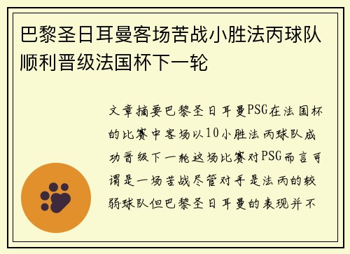 巴黎圣日耳曼客场苦战小胜法丙球队顺利晋级法国杯下一轮 巴黎圣日耳曼客场苦战小胜法丙球队顺利晋级法国杯下一轮