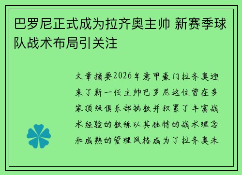 巴罗尼正式成为拉齐奥主帅 新赛季球队战术布局引关注