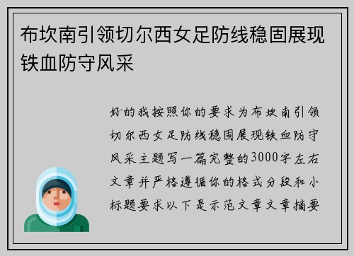 布坎南引领切尔西女足防线稳固展现铁血防守风采
