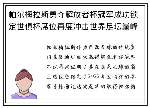 帕尔梅拉斯勇夺解放者杯冠军成功锁定世俱杯席位再度冲击世界足坛巅峰荣耀