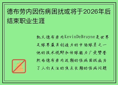 德布劳内因伤病困扰或将于2026年后结束职业生涯