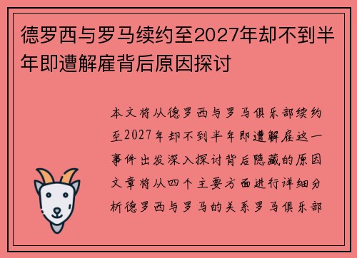 德罗西与罗马续约至2027年却不到半年即遭解雇背后原因探讨