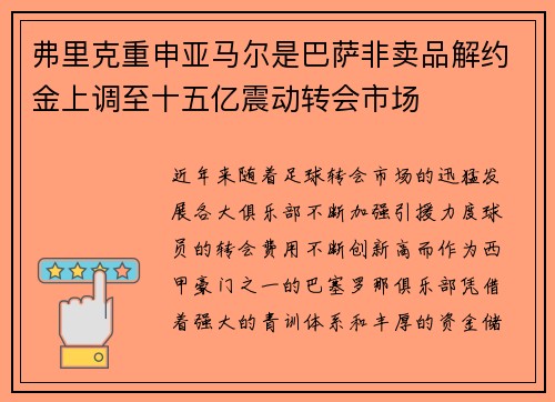 弗里克重申亚马尔是巴萨非卖品解约金上调至十五亿震动转会市场