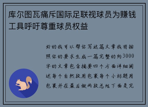 库尔图瓦痛斥国际足联视球员为赚钱工具呼吁尊重球员权益