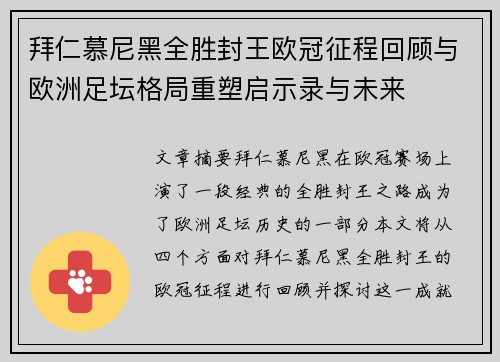 拜仁慕尼黑全胜封王欧冠征程回顾与欧洲足坛格局重塑启示录与未来 拜仁慕尼黑全胜封王欧冠征程回顾与欧洲足坛格局重塑启示录与未来