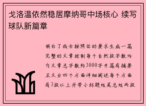 戈洛温依然稳居摩纳哥中场核心 续写球队新篇章