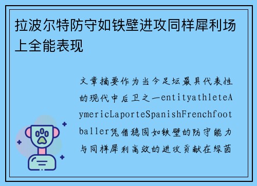 拉波尔特防守如铁壁进攻同样犀利场上全能表现