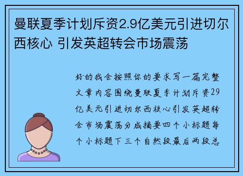 曼联夏季计划斥资2.9亿美元引进切尔西核心 引发英超转会市场震荡