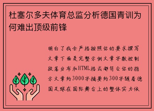 杜塞尔多夫体育总监分析德国青训为何难出顶级前锋 杜塞尔多夫体育总监分析德国青训为何难出顶级前锋