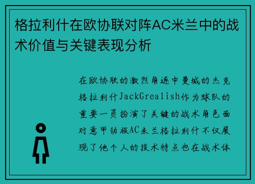 格拉利什在欧协联对阵AC米兰中的战术价值与关键表现分析