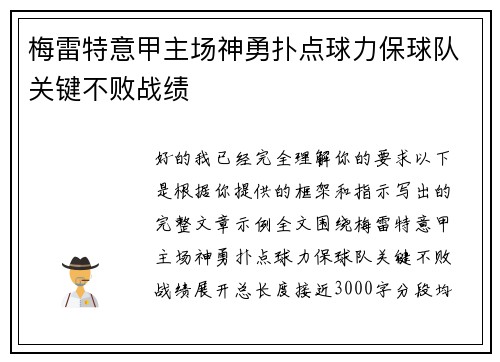 梅雷特意甲主场神勇扑点球力保球队关键不败战绩