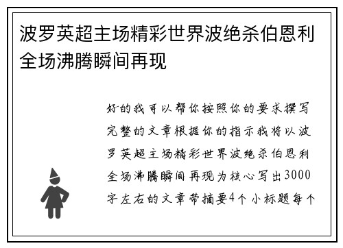 波罗英超主场精彩世界波绝杀伯恩利全场沸腾瞬间再现